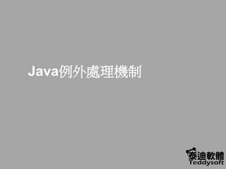 Java例外處理機制
 