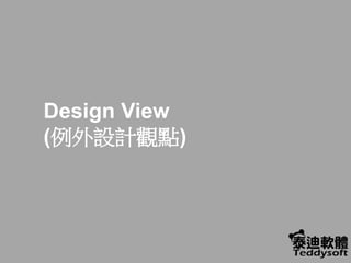 Design View
(例外設計觀點)
 