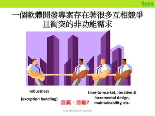 [教材] 例外處理設計與重構實作班201309 | PDF