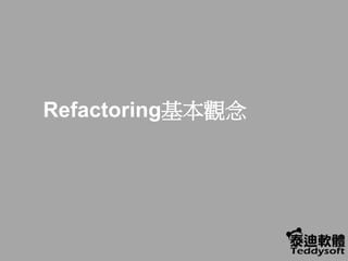 Refactoring基本觀念
 
