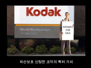 파산보호 신청한 코닥의 특허 가치
 
