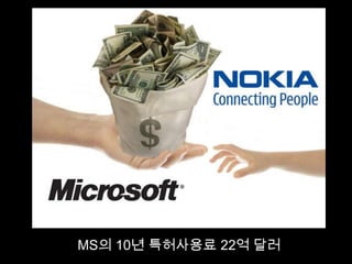 MS의 10년 특허사용료 22억 달러
 
