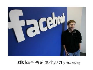 페이스북 특허 고작 56개(기업공개당시)
 