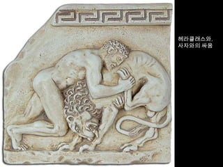 헤라클래스와,
사자와의 싸움
 