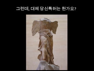 그런데, 대체 당신특허는 뭔가요?
 