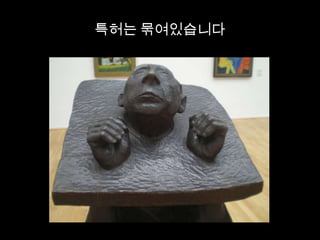 특허는 묶여있습니다
 