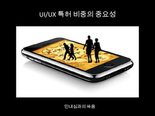 인내심과의 싸움
UI/UX 특허 비중의 중요성
 