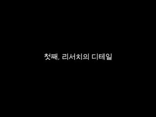 첫째, 리서치의 디테일
 