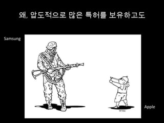 왜, 압도적으로 많은 특허를 보유하고도
Samsung
Apple
 