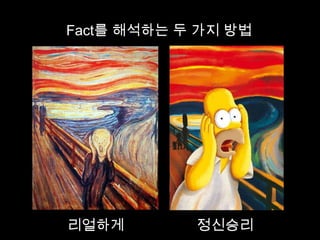 Fact를 해석하는 두 가지 방법
리얼하게 정신승리
 