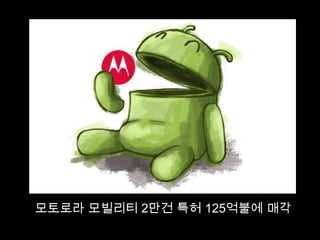 모토로라 모빌리티 2만건 특허 125억불에 매각
 
