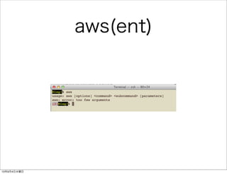 aws(ent)
13年9月4日水曜日
 