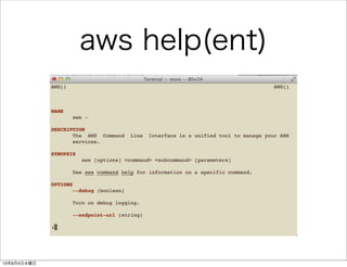 aws help(ent)
13年9月4日水曜日
 