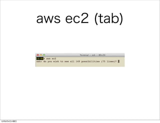 aws ec2 (tab)
13年9月4日水曜日
 