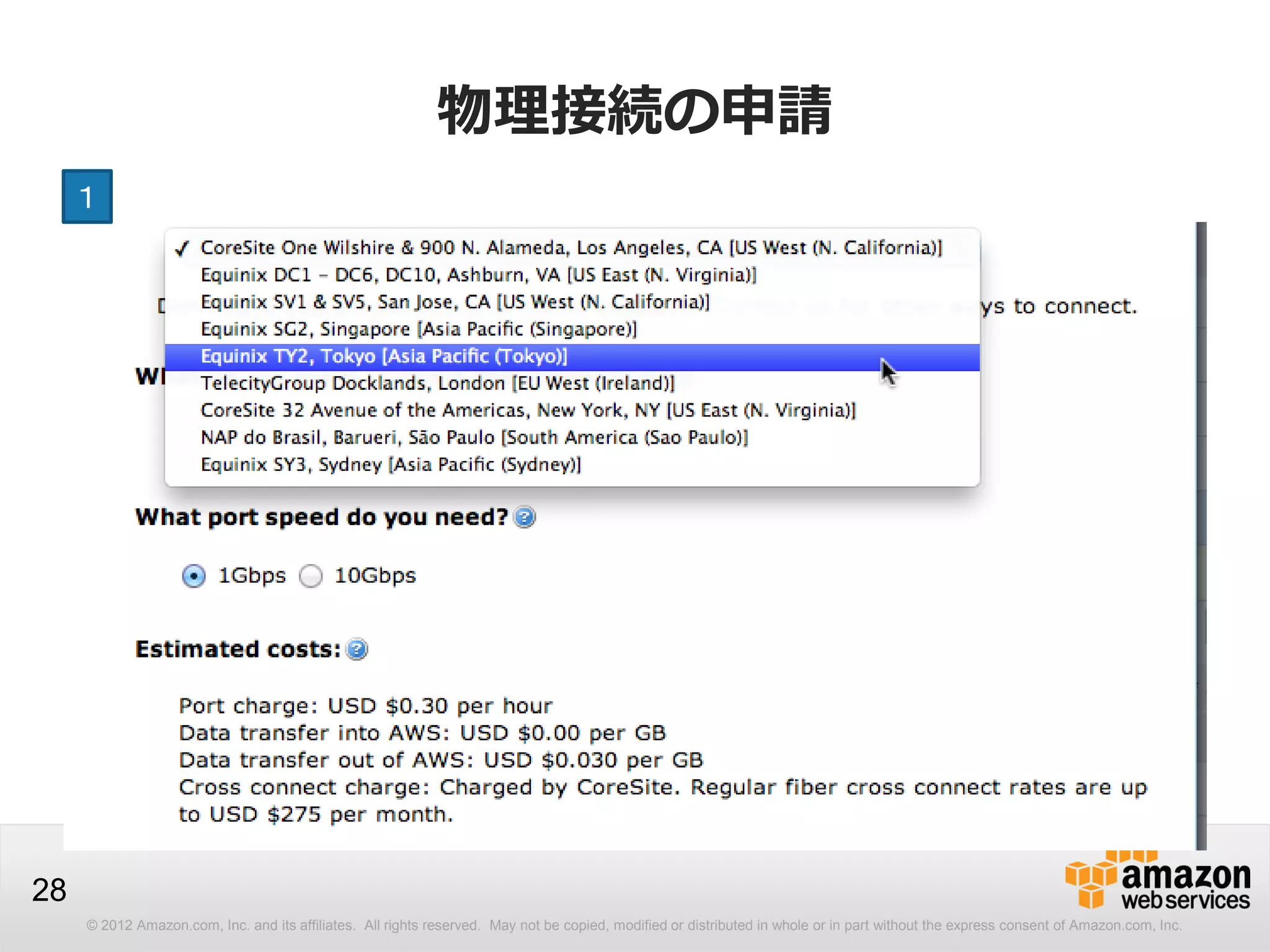 © 2012 Amazon.com, Inc. and its affiliates. All rights reserved. May not be copied, modified or distributed in whole or in part without the express consent of Amazon.com, Inc.
28
物理接続の申請
１
 