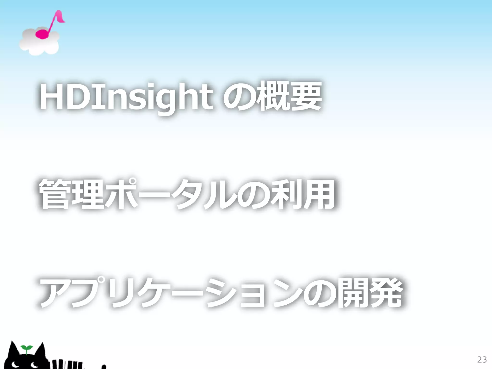 23
HDInsight の概要
管理ポータルの利用
アプリケーションの開発
 