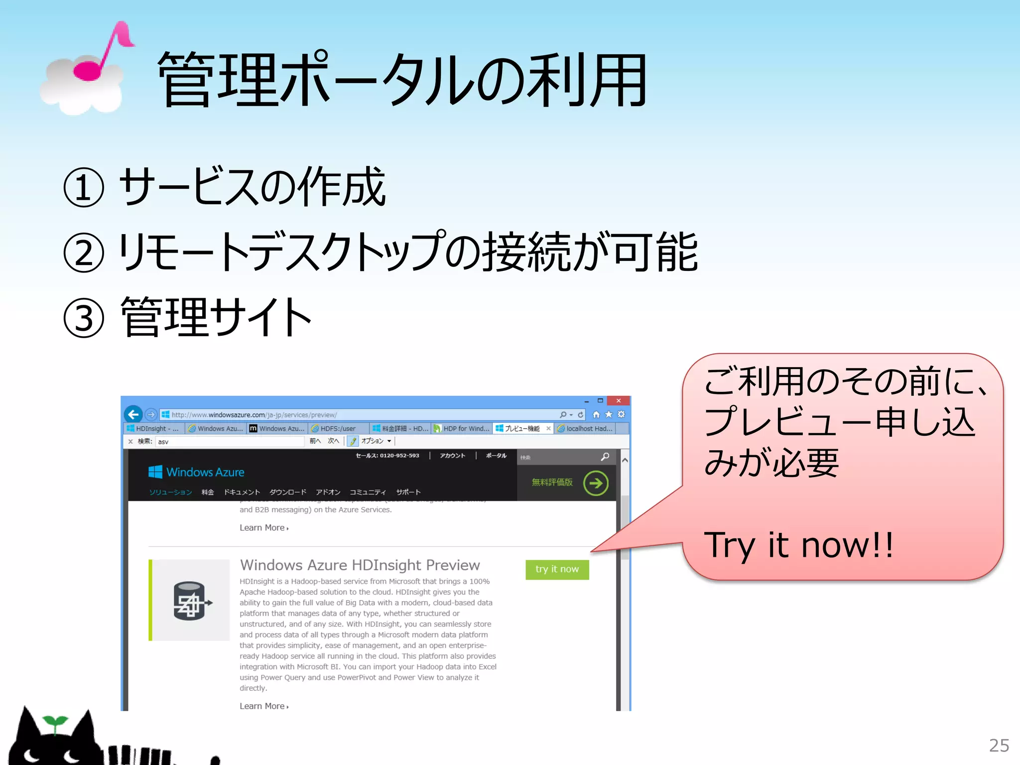 25
管理ポータルの利用
① サービスの作成
② リモートデスクトップの接続が可能
③ 管理サイト
ご利用のその前に、
プレビュー申し込
みが必要
Try it now!!
 