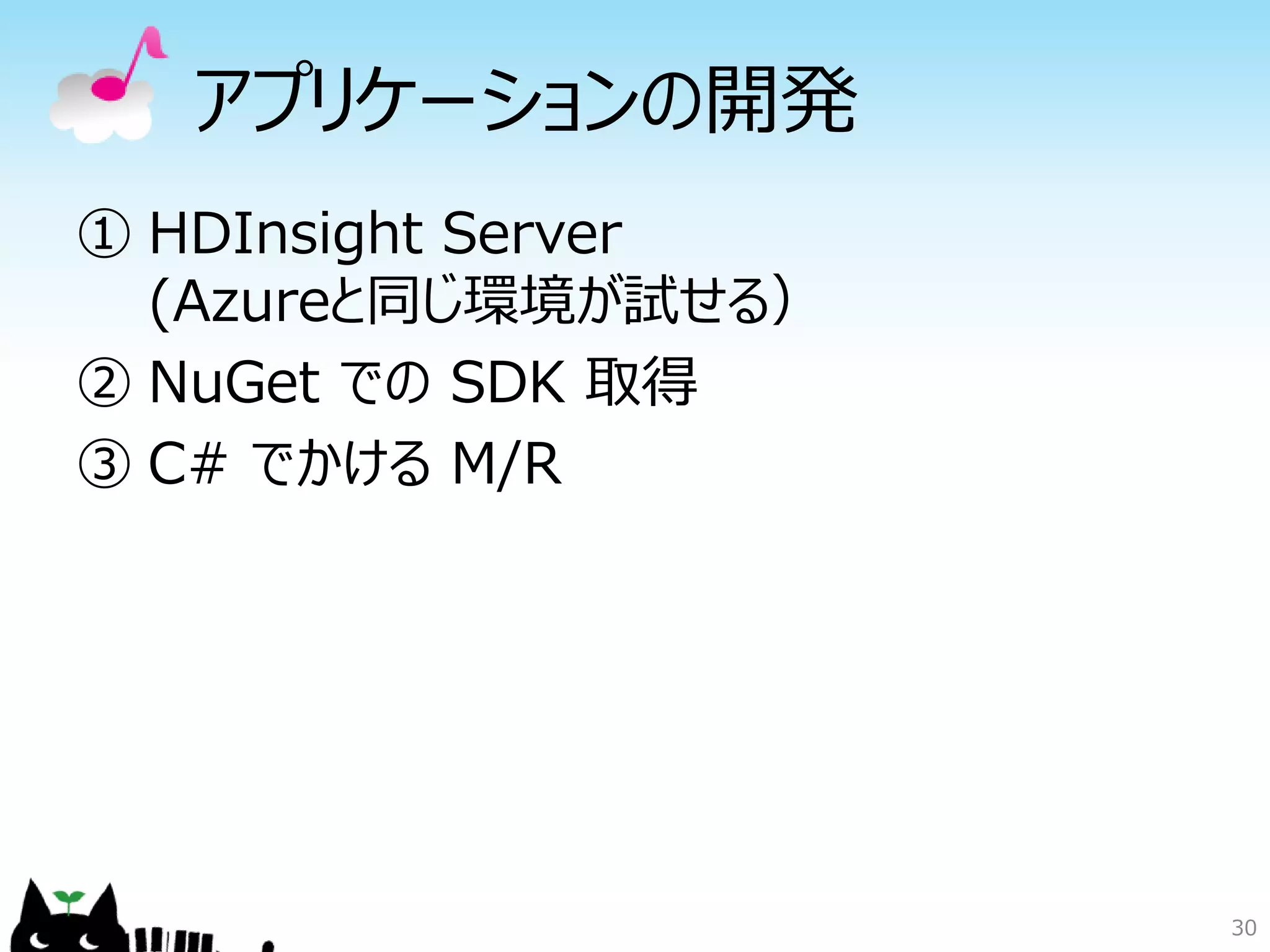30
アプリケーションの開発
① HDInsight Server
(Azureと同じ環境が試せる）
② NuGet での SDK 取得
③ C# でかける M/R
 