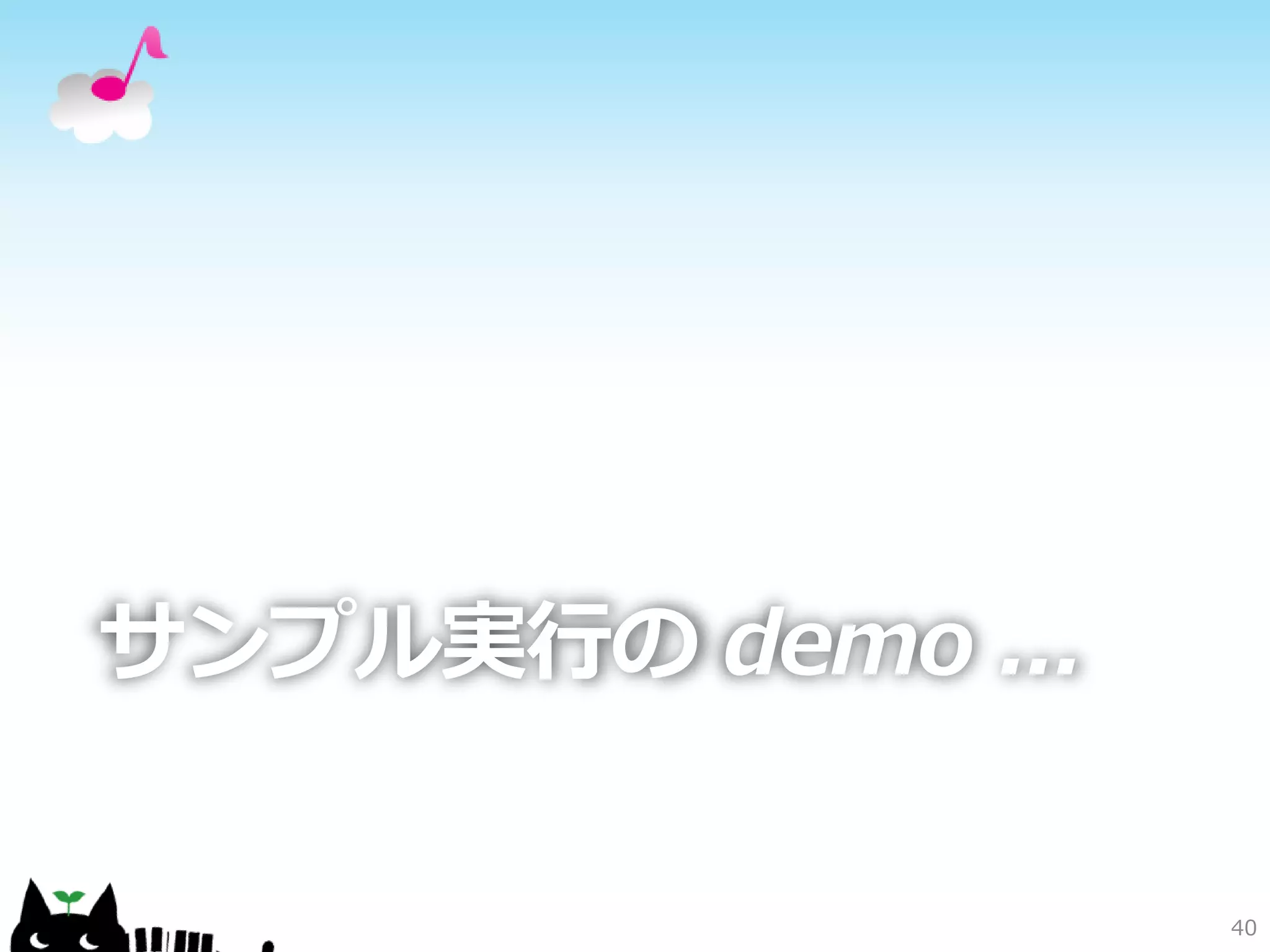 40
サンプル実行の demo ...
 