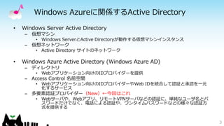 Windows Azureに関係するActive Directory
• Windows Server Active Directory
– 仮想マシン
• Windows ServerとActive Directoryが動作する仮想マシンイン...
