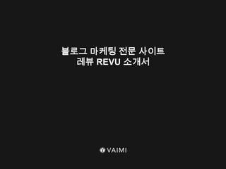 블로그 마케팅 전문 사이트
레뷰 REVU 소개서
 