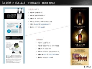 3. 레뷰 서비스 소개 _ 3)포트폴리오 : 블로그 캠페인
 