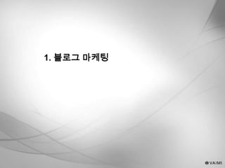 1. 블로그 마케팅
 