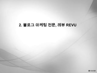 2. 블로그 마케팅 전문, 레뷰 REVU
 