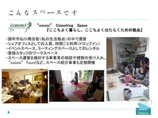 ʥک`Ǥ
cococi Coworking Space
褯ĺ餷褯Ϥ餯Β㡻
?{ɴ̵֣˽㣩Ф\
?եȤƤӡrgãɥåץ
?٥ȥک`ߩ`ƥ󥰥ک`ȤƤΥ󥿥
?håդΥ`ک`
?ک`\ӤӑIߤՄҕܤ졢
cococi մǳܰ!ʤɡک`ܽҵⶨڿ

 