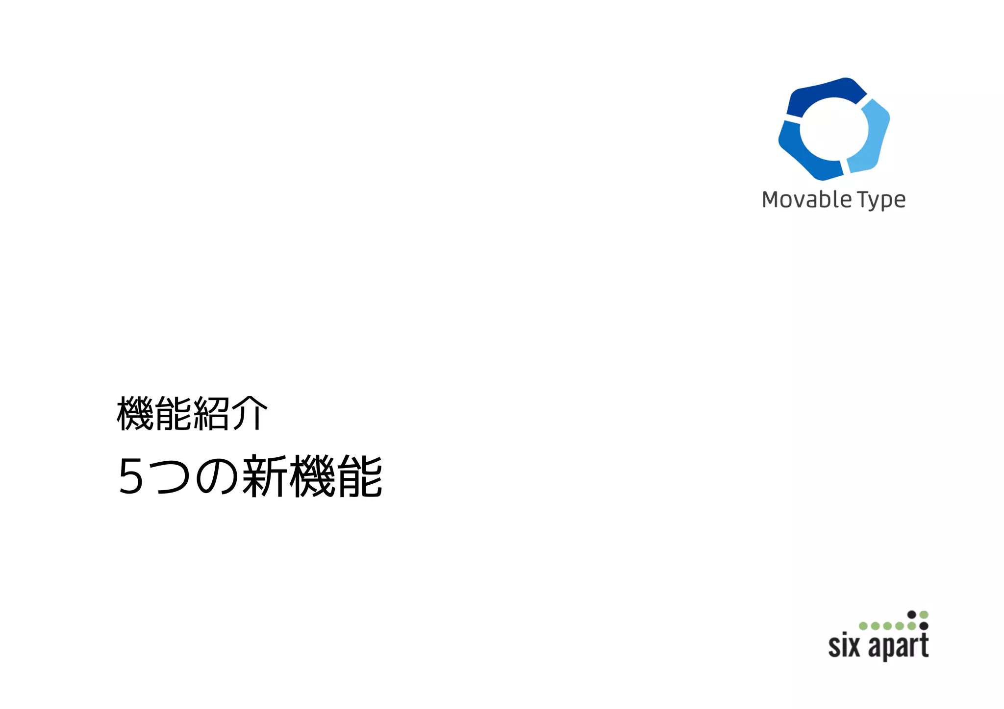 5つの新機能
機能紹介
 