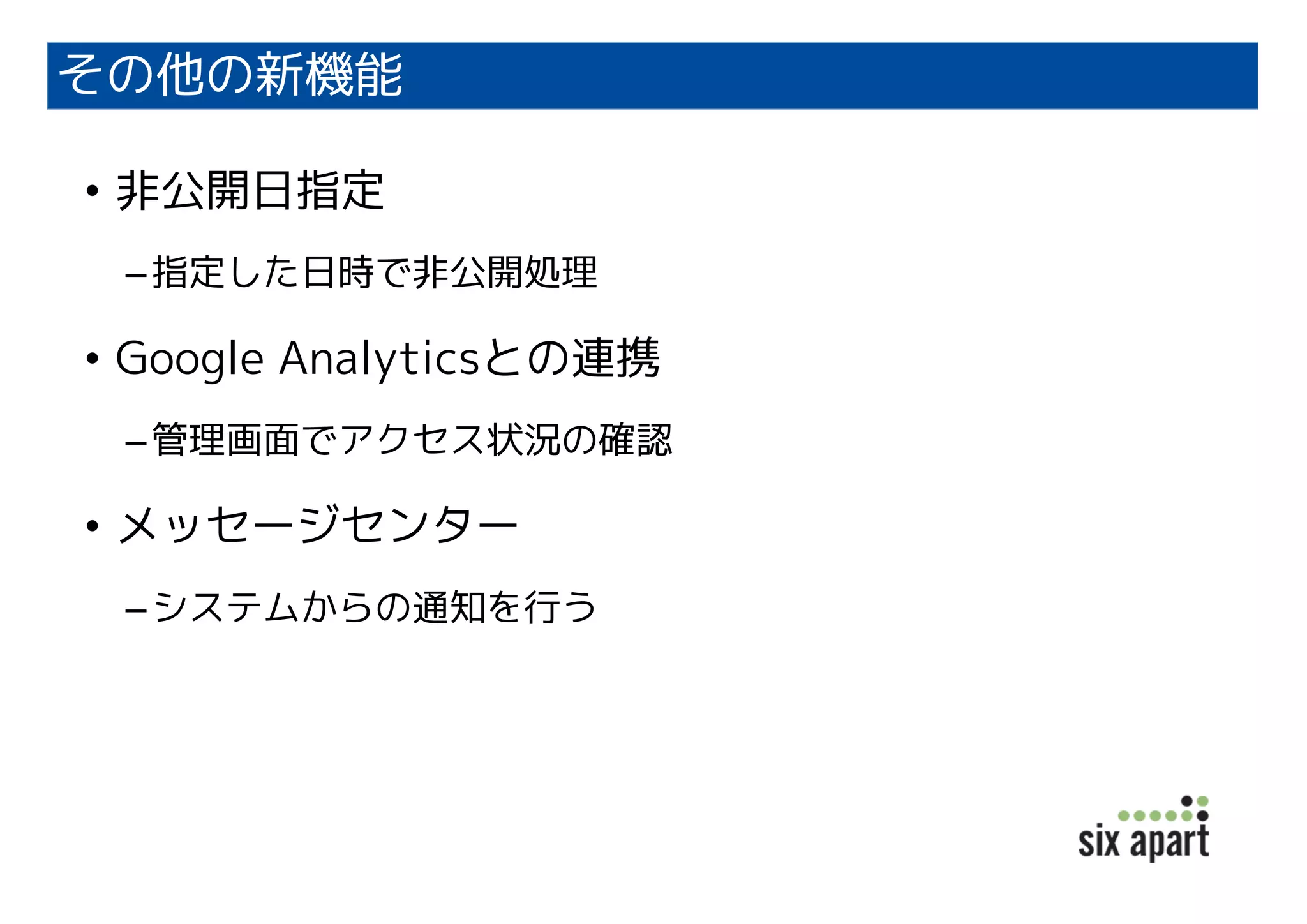 その他の新機能
• 非公開日指定
–指定した日時で非公開処理
• Google Analyticsとの連携
–管理画面でアクセス状況の確認
• メッセージセンター
–システムからの通知を行う
 