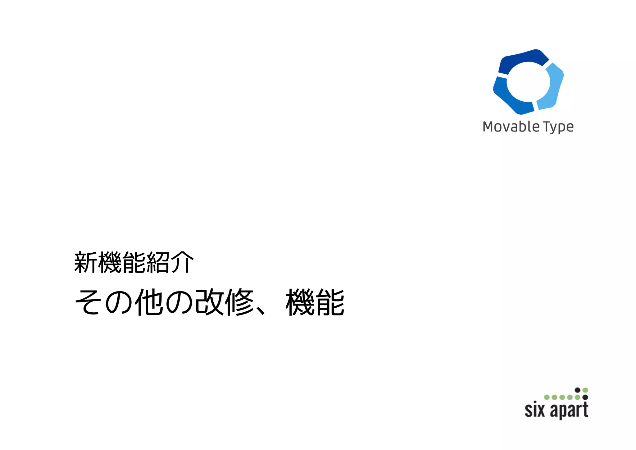 その他の改修、機能
新機能紹介
 