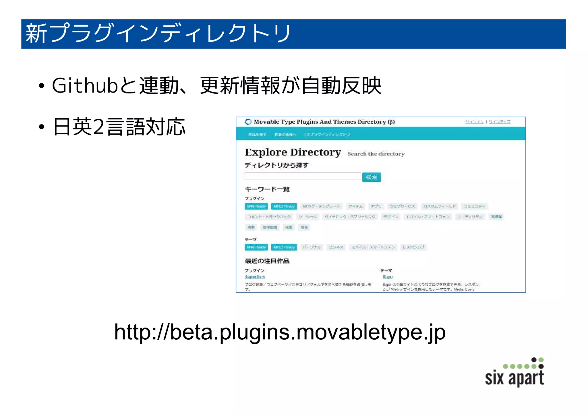 新プラグインディレクトリ
• Githubと連動、更新情報が自動反映
• 日英2言語対応
http://beta.plugins.movabletype.jp
 