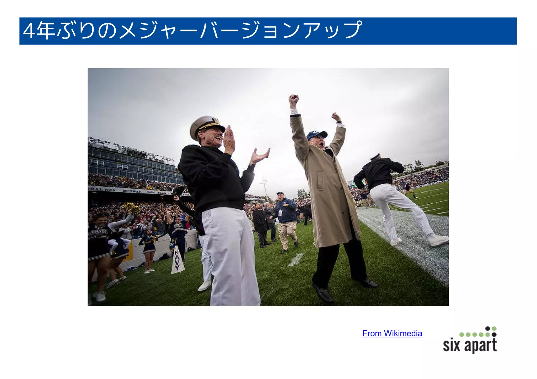 4年ぶりのメジャーバージョンアップ
From Wikimedia
 