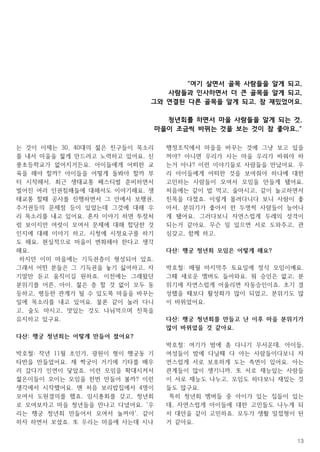 13
는 것이 이제는 30, 40대의 젊은 친구들이 목소리
를 내서 마을을 젊게 만드려고 노력하고 있어요. 신
풍초등학교가 없어지거든요. 아이들에게 어떠한 교
육을 해야 할까? 아이들을 어떻게 돌봐야 할까 부
터 시작해서, 최근 생태교통 페스티벌 준비하면서
벌어진 여러 인권침해들에 대해서도 이야기해요. 생
태교통 할때 공사를 진행하면서 그 안에서 보행권,
주거권등의 문제점 등이 있었는데 그것에 대해 우
리 목소리를 내고 있어요. 혼자 이야기 하면 투정처
럼 보이지만 여럿이 모여서 문제에 대해 합당한 것
인지에 대해 이야기 하고, 시청에 시정요구를 하기
도 해요. 현실적으로 마을이 변화해야 한다고 생각
해요.
하지만 이미 마을에는 기득권층이 형성되어 있죠.
그래서 어떤 분들은 그 기득권을 놓기 싫어하고, 자
기말만 듣고 움직이길 원하죠. 이전에는 그래왔던
분위기를 어른, 아이, 젊은 층 할 것 없이 모두 동
등하고, 평등한 관계가 될 수 있도록 마을을 바꾸는
일에 목소리를 내고 있어요. 물론 같이 놀러 다니
고, 술도 마시고, 맛있는 것도 나눠먹으며 친목을
유지하고 있구요.
다산: 행궁 청년회는 어떻게 만들어 졌어요?
박호철: 작년 11월 초인가, 광원이 형이 행궁동 기
타반을 만들었어요. 제 짝궁이 거기에 기타를 배우
러 갔다가 인연이 닿았죠. 이런 모임을 확대시켜서
젊은이들이 모이는 모임을 한번 만들어 볼까? 이런
생각에서 시작했어요. 맨 처음 보리밥집에서 4명이
모여서 도원결의를 했죠. 임시총회를 갖고, 청년회
로 모여보자고 마을 청년들을 만나고 다녔어요. '우
리는 행궁 청년회 만들어서 모여서 놀꺼야'. 같이
하자 하면서 꼬셨죠. 또 우리는 마을에 사는데 시나
행정조직에서 마을을 바꾸는 것에 그냥 보고 있을
꺼야? 아니면 우리가 사는 마을 우리가 바꿔야 하
는거 아냐? 이런 이야기들로 사람들을 만났어요. 우
리 아이들에게 어떠한 것을 보여줘야 하나에 대한
고민하는 사람들이 모여서 모임을 만들게 됐어요.
처음에는 같이 밥 먹고, 술마시고, 같이 놀고하면서
친목을 다졌죠. 이렇게 몰려다니다 보니 사람이 좋
아서, 분위기가 좋아서 한 두명씩 사람들이 늘어나
게 됐어요. 그러다보니 자연스럽게 두레의 성격이
되는거 같아요. 무슨 일 있으면 서로 도와주고, 관
심갖고, 함께 하고.
다산: 행궁 청년회 모임은 어떻게 해요?
박호철: 매월 마지막주 토요일에 정식 모임이예요.
그때 새로운 멤버도 들어와요. 뭐 승인은 없고, 분
위기에 자연스럽게 어울리면 자동승인이죠. 초기 결
성했을 때보다 활성화가 많이 되었고, 분위기도 많
이 바뀌었어요.
다산: 행궁 청년회를 만들고 난 이후 마을 분위기가
많이 바뀌었을 것 같아요.
박호철: 여기가 밤에 좀 다니기 무서운데, 아이들,
여성들이 밤에 다닐때 다 아는 사람들이다보니 자
연스럽게 서로 보호하게 도는 측면이 있어요. 아는
관계들이 많이 생기니까. 또 서로 재능있는 사람들
이 서로 재능도 나누고, 모임도 하다보니 재밌는 것
들도 많구요.
특히 청년회 멤버들 중 아이가 있는 집들이 있는
데, 자연스럽게 아이들에 대한 고민들도 나누게 되
서 대안을 같이 고민하죠. 모두가 생활 밀접형이 된
거 같아요.
“여기 살면서 골목 사람들을 알게 되고,
사람들과 인사하면서 더 큰 골목을 알게 되고,
그와 연결된 다른 골목을 알게 되고. 참 재밌었어요.
청년회를 하면서 마을 사람들을 알게 되는 것,
마을이 조금씩 바뀌는 것을 보는 것이 참 좋아요..“
 