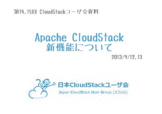 20130912-13_第14-15回_CloudStackユーザ会_東京-北海道_CloudStack新機能紹介(4.1_4.2)