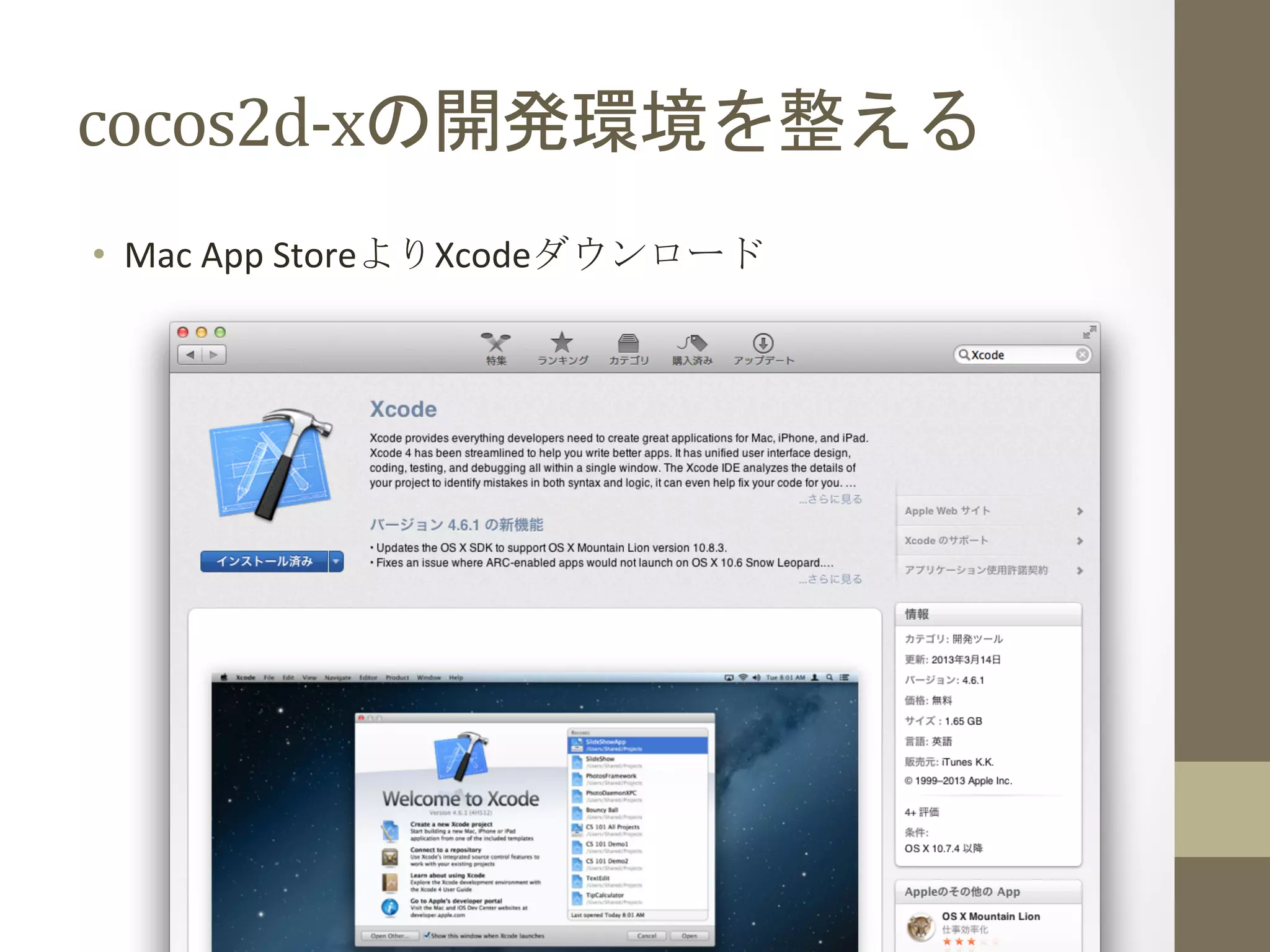 cocos2d-­‐xの開発環境を整える	
 
•  Mac	
  App	
  StoreよりXcodeダウンロード	
  
 
