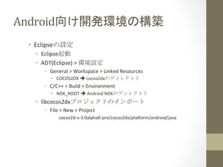 Android向け開発環境の構築	
 
•  Eclipseの設定	
  
•  Eclipse起動	
  
•  ADT(Eclipse)	
  >	
  環境設定	
  
•  General	
  >	
  Workspace	
  >	...
