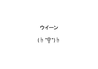 ウイーン	
  
(☝	
  ՞ਊ	
  ՞)☝	
 