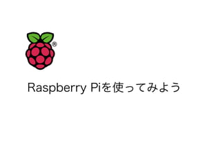 簡単に楽しくはじめよう！Raspberry Pi入門