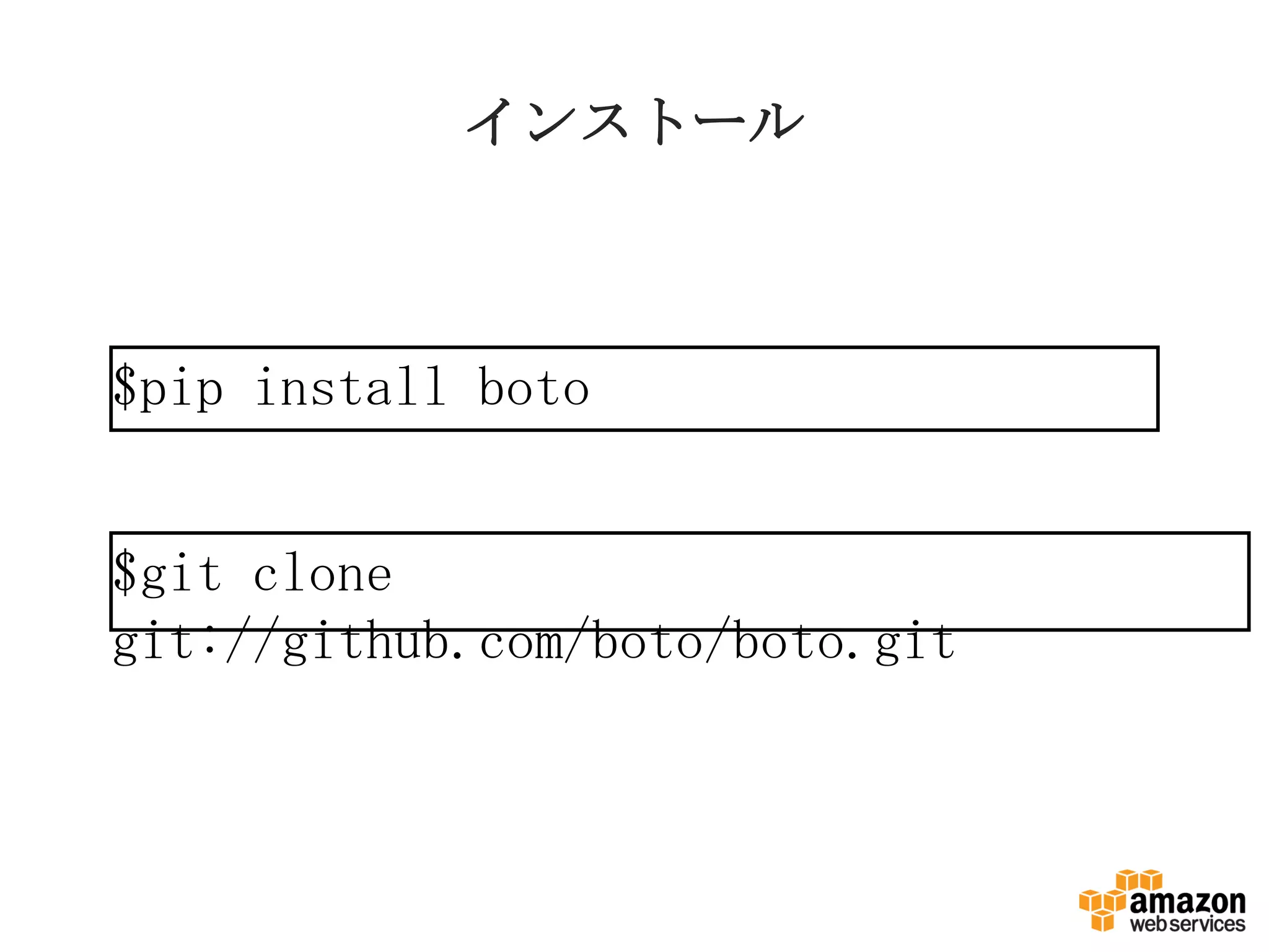 インストール
$pip install boto
$git clone
git://github.com/boto/boto.git
 