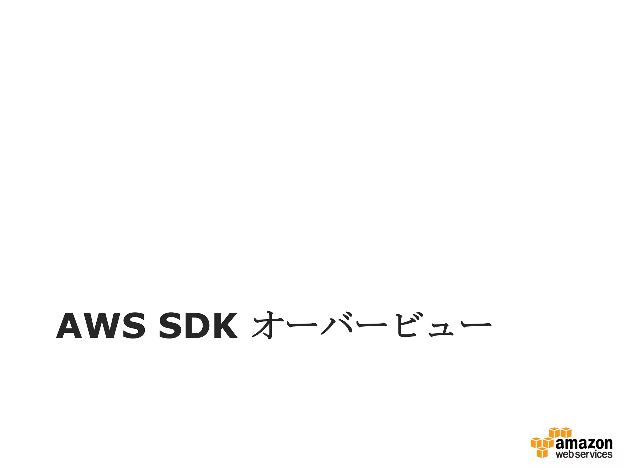 AWS SDK オーバービュー
 