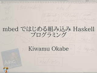 mbed ではじめる組み込み Haskell
プログラミング
mbed ではじめる組み込み Haskell
プログラミング
mbed ではじめる組み込み Haskell
プログラミング
mbed ではじめる組み込み Haskell
プログラミング
mbed ではじめる組み込み Haskell
プログラミング
Kiwamu OkabeKiwamu OkabeKiwamu OkabeKiwamu OkabeKiwamu Okabe
 