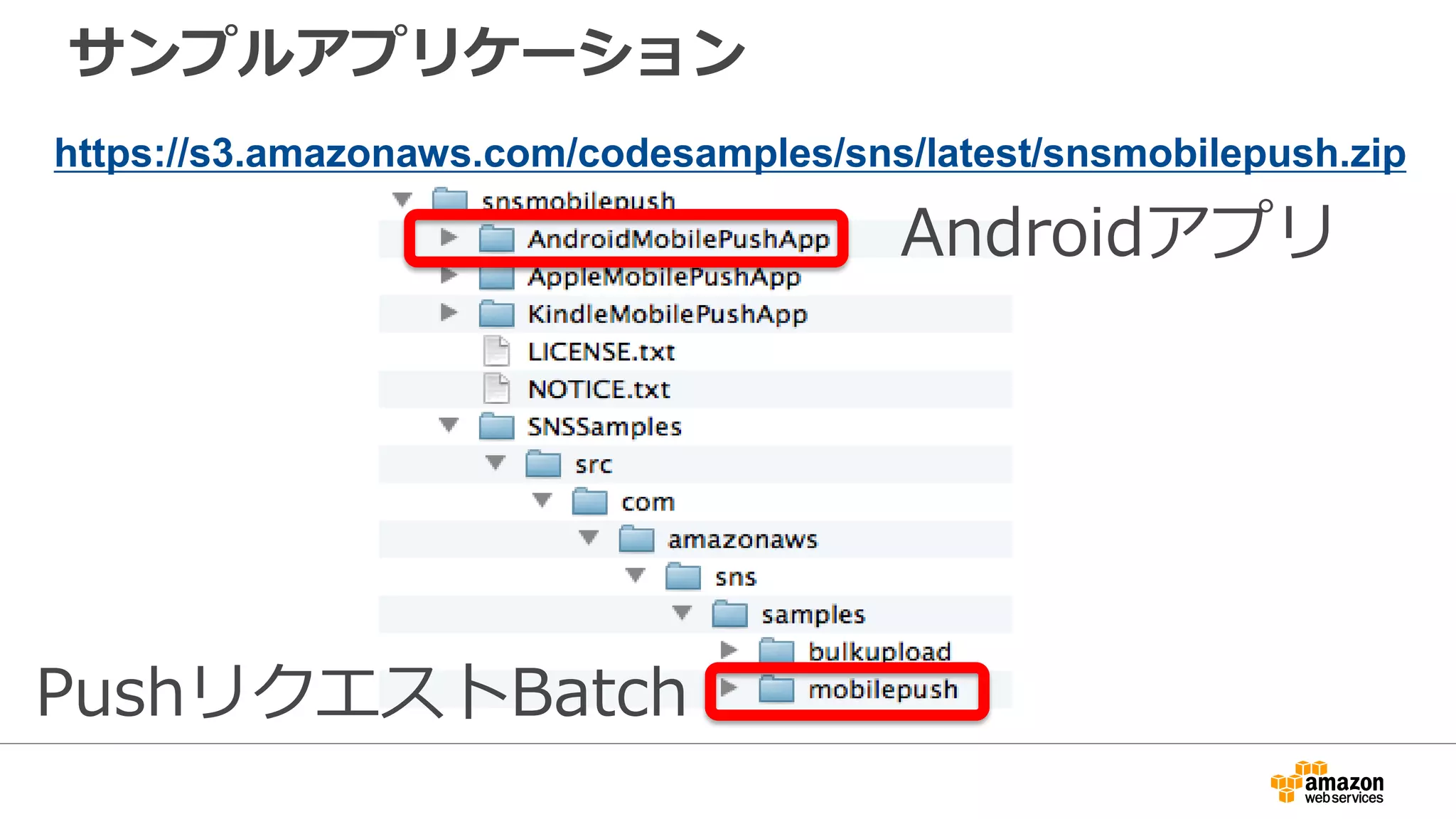 https://s3.amazonaws.com/codesamples/sns/latest/snsmobilepush.zip
サンプルアプリケーション
Androidアプリ
PushリクエストBatch
 