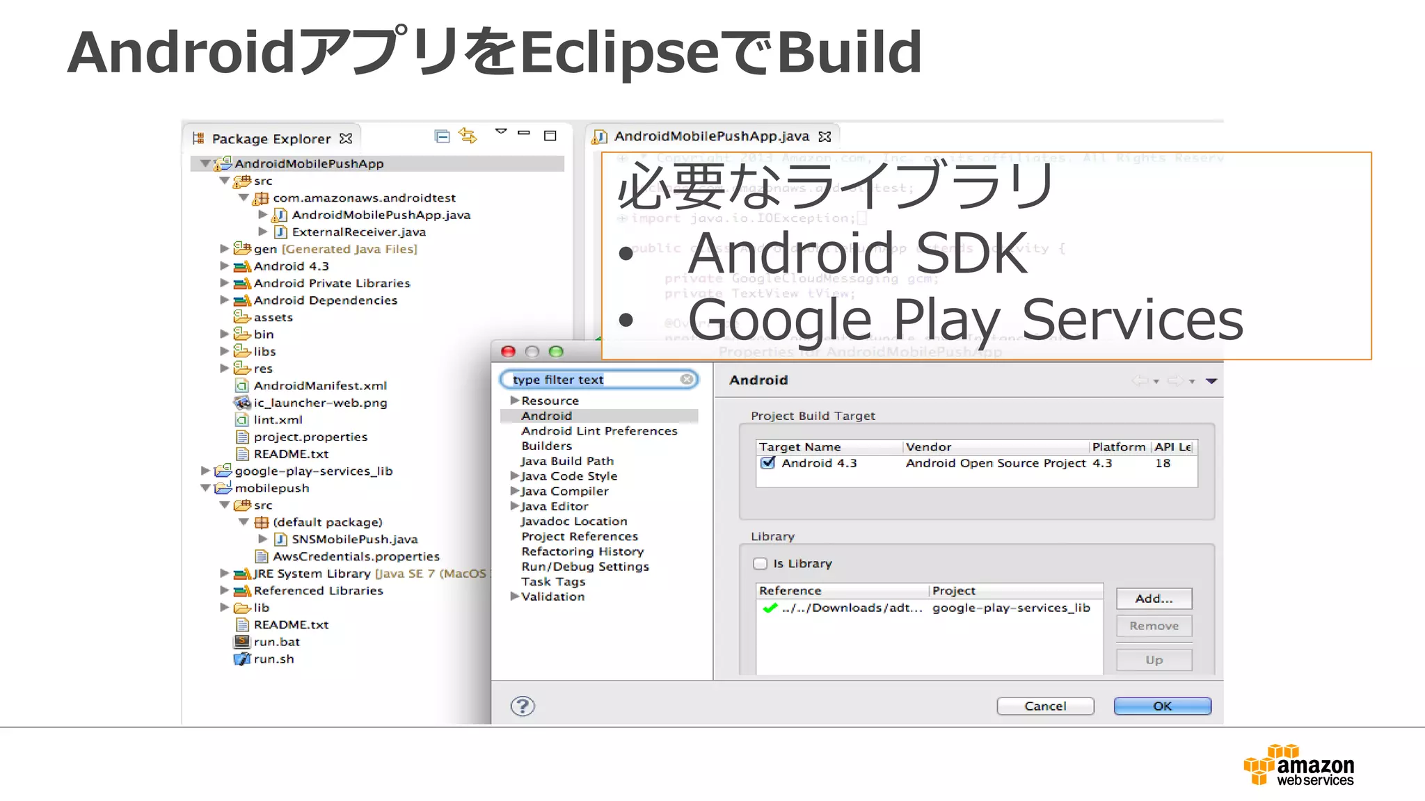 AndroidアプリをEclipseでBuild
必要なライブラリ
• Android SDK
• Google Play Services
 