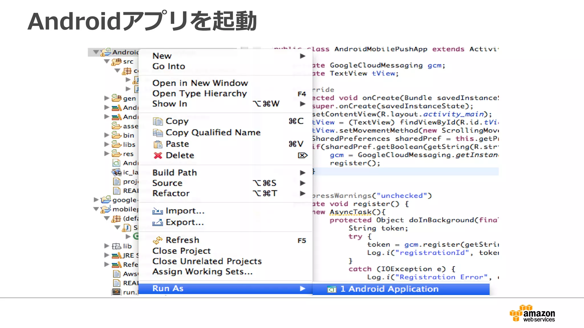 Androidアプリを起動
 