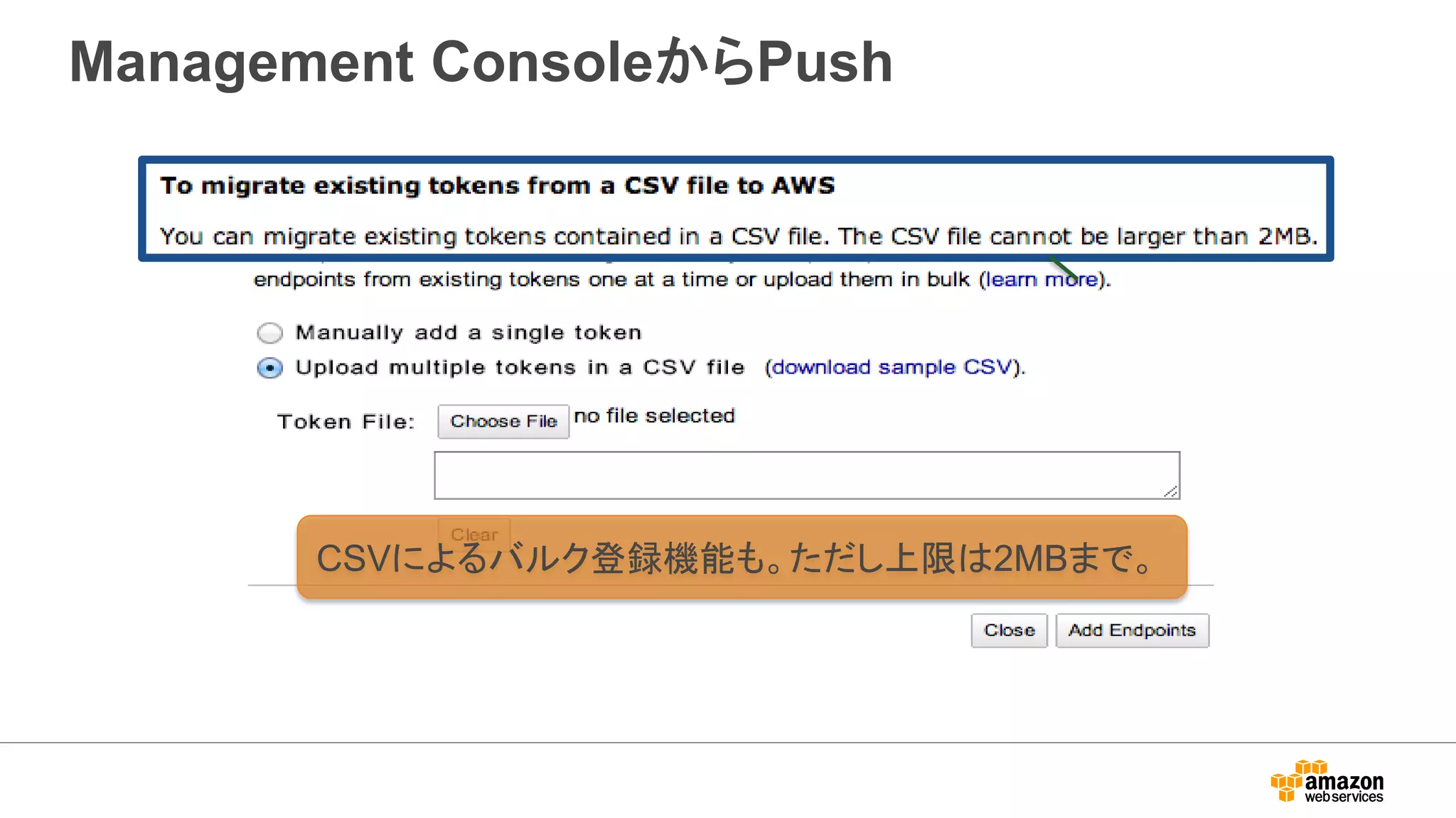 Management ConsoleからPush
CSVによるバルク登録機能も。ただし上限は2MBまで。
 