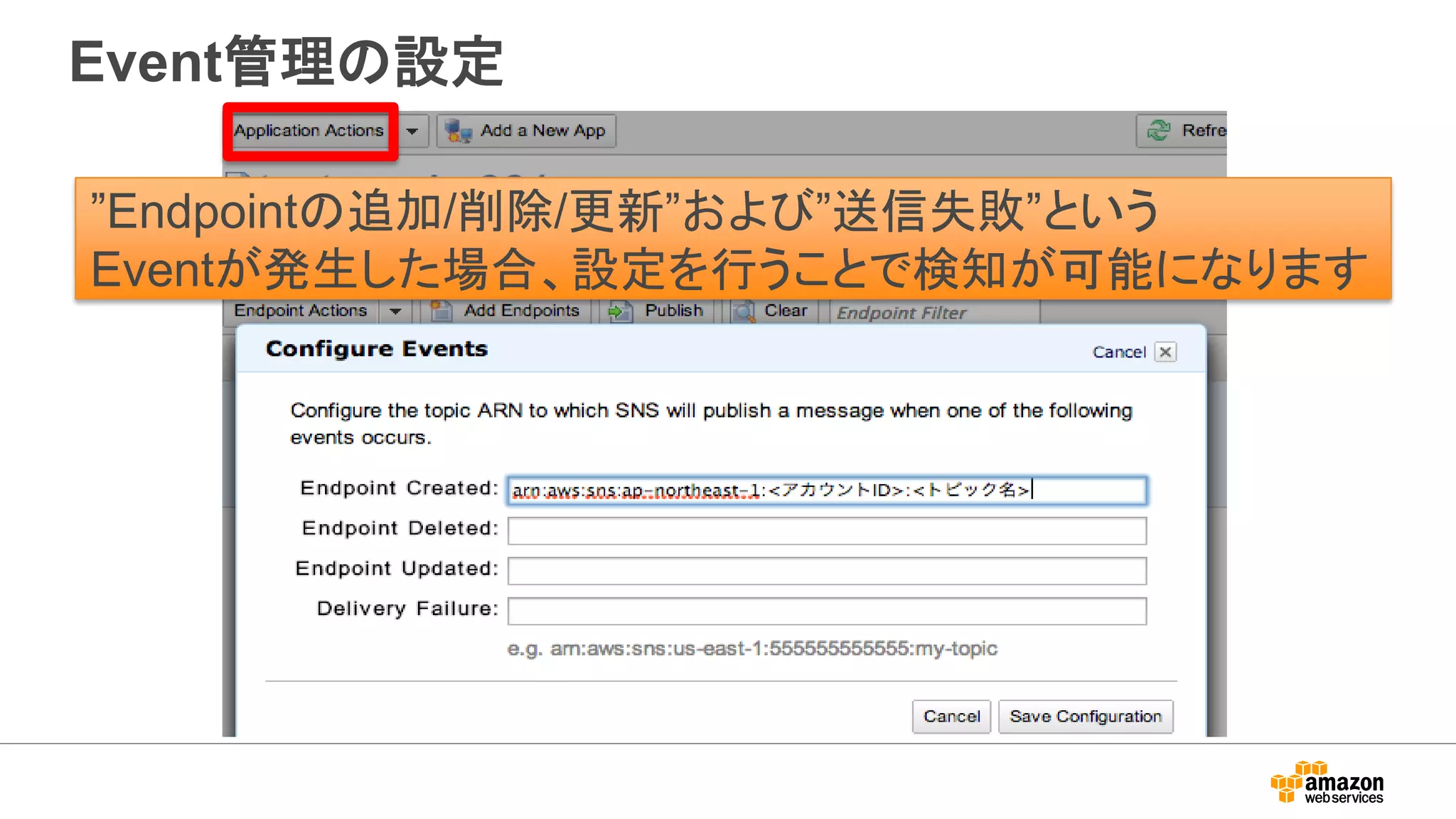 Event管理の設定
”Endpointの追加/削除/更新”および”送信失敗”という
Eventが発生した場合、設定を行うことで検知が可能になります
 