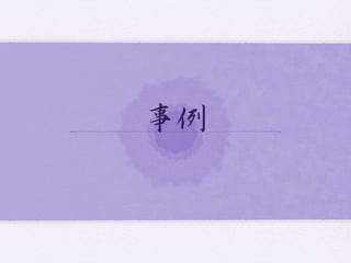 事例  
 