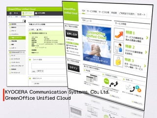 KKYYOOCCEERRAA  CCoommmmuunniiccaattiioonn  SSyysstteemmss,,  CCoo..,,  LLttdd..  
GGrreeeennOOffffiiccee  UUnniiffiieedd  CClloouudd  
 